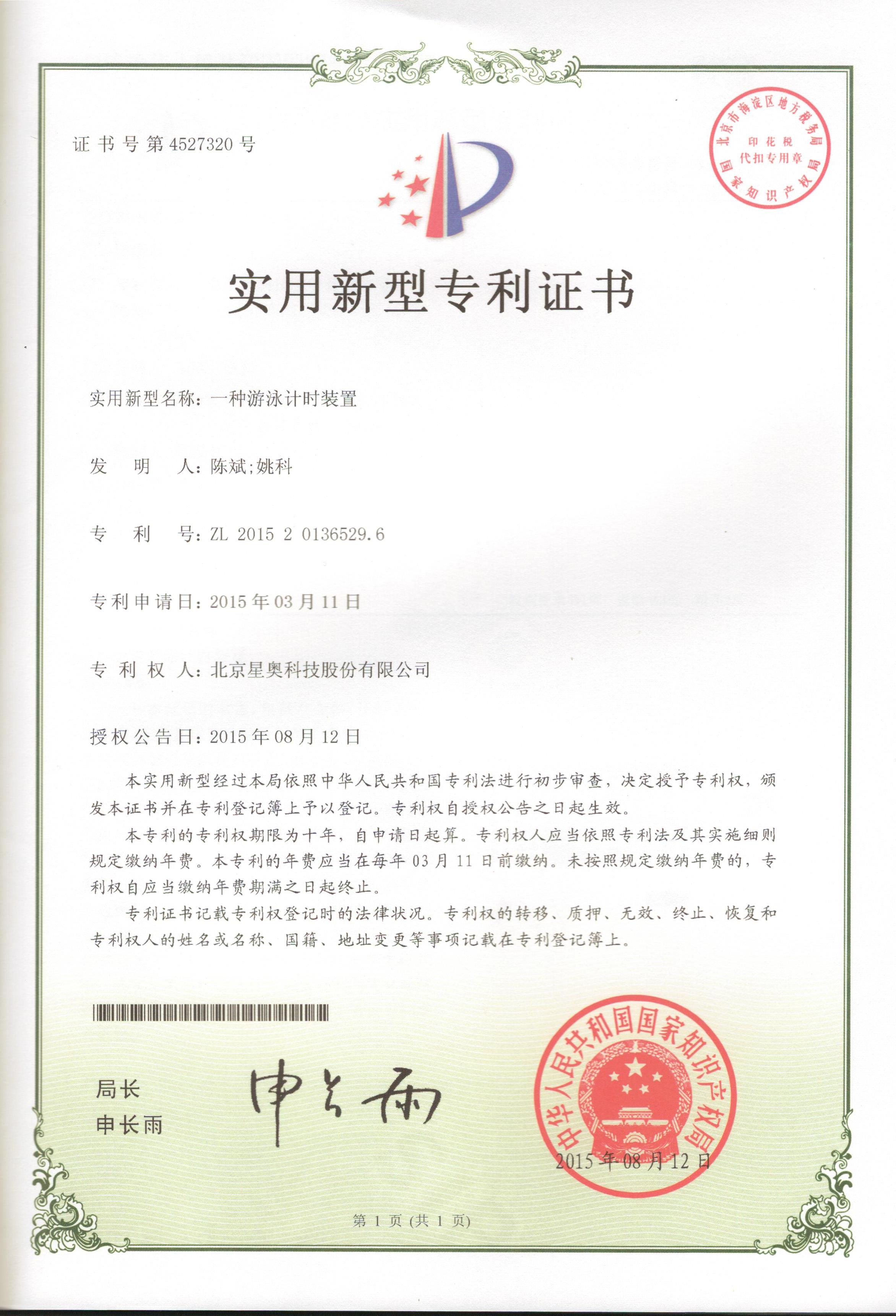 一種游泳計(jì)時(shí)裝置