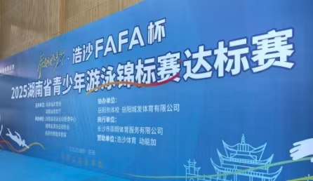 2025年湖南省青少年游泳錦標賽達標賽在岳陽開賽