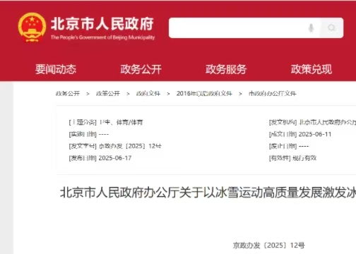 北京市人民政府辦公廳關于以冰雪運動高質(zhì)量發(fā)展激發(fā)冰雪經(jīng)濟活力的實施意見